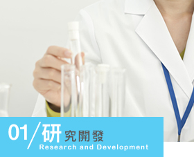 研究開發